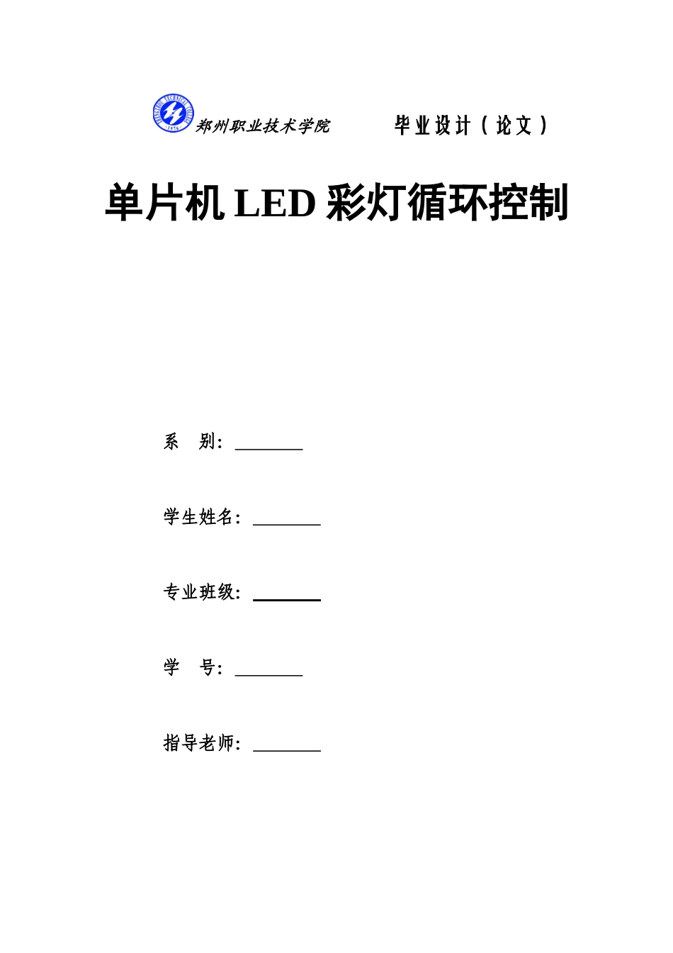 单片机LED彩灯循环控制-单片机专业毕业设计-毕业论文_第1页