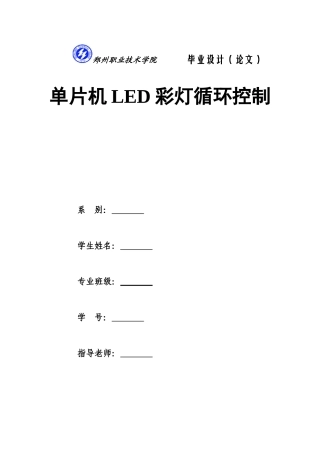 单片机LED彩灯循环控制-单片机专业毕业设计-毕业论文