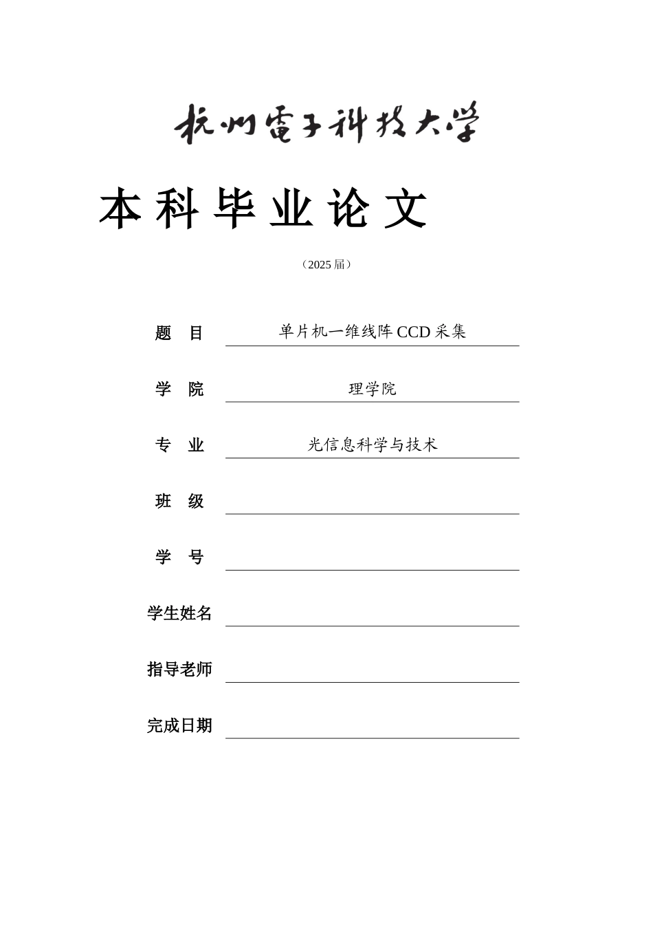 单片机一维线阵ccd采集大学论文_第1页