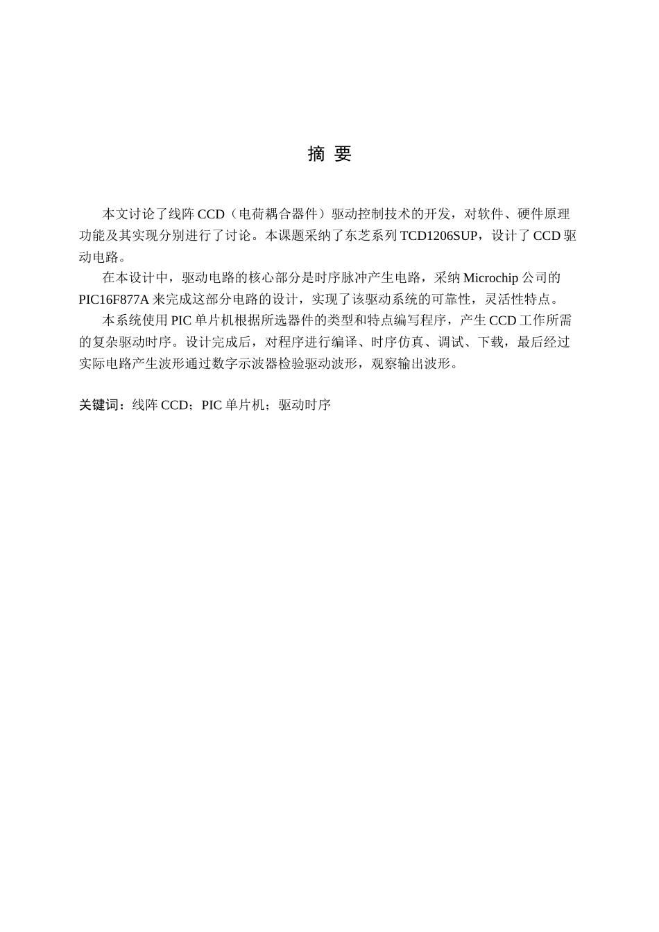 单片机一维线阵ccd采集大学论文_第2页