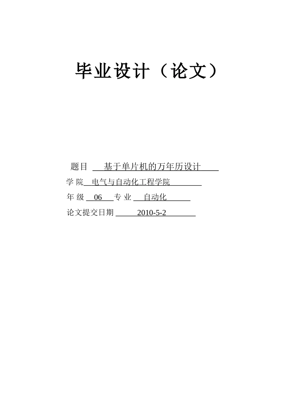 单片机万年历毕业论文_第1页