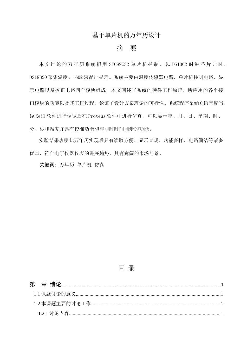 单片机万年历毕业论文_第2页