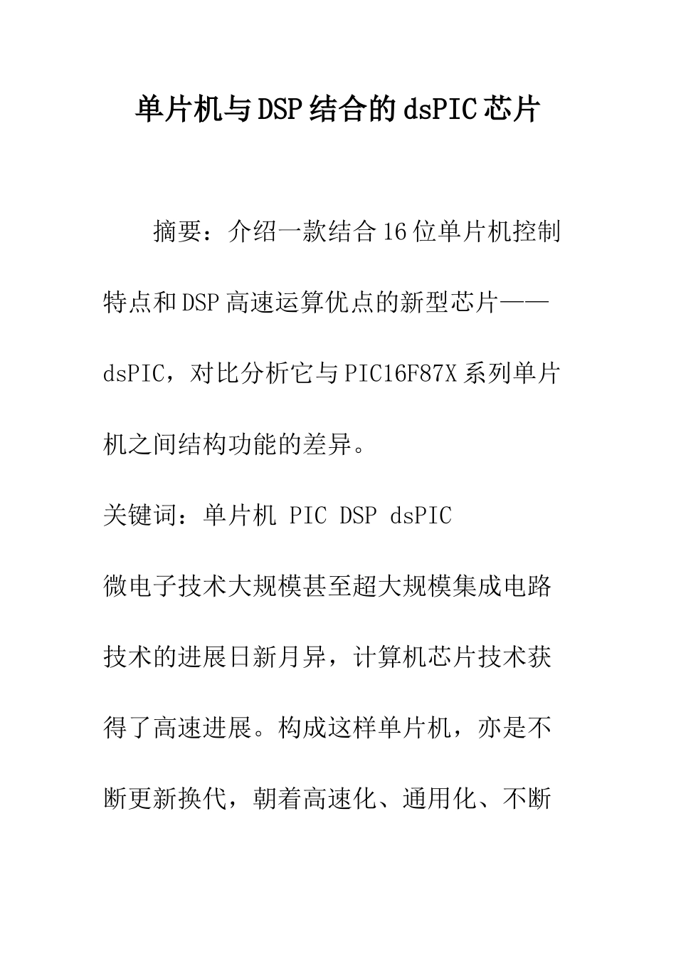 单片机与DSP结合的dsPIC芯片_第1页