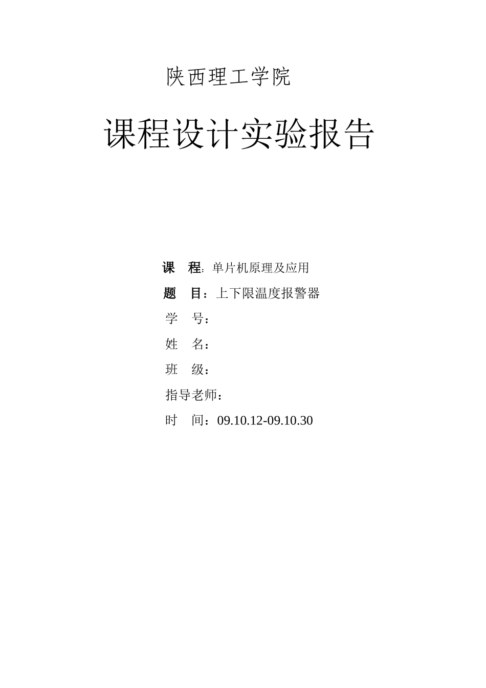 单片机上下限温度报警器设计大学毕设论文_第1页