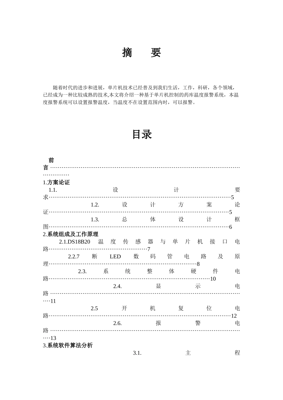 单片机上下限温度报警器设计大学毕设论文_第2页