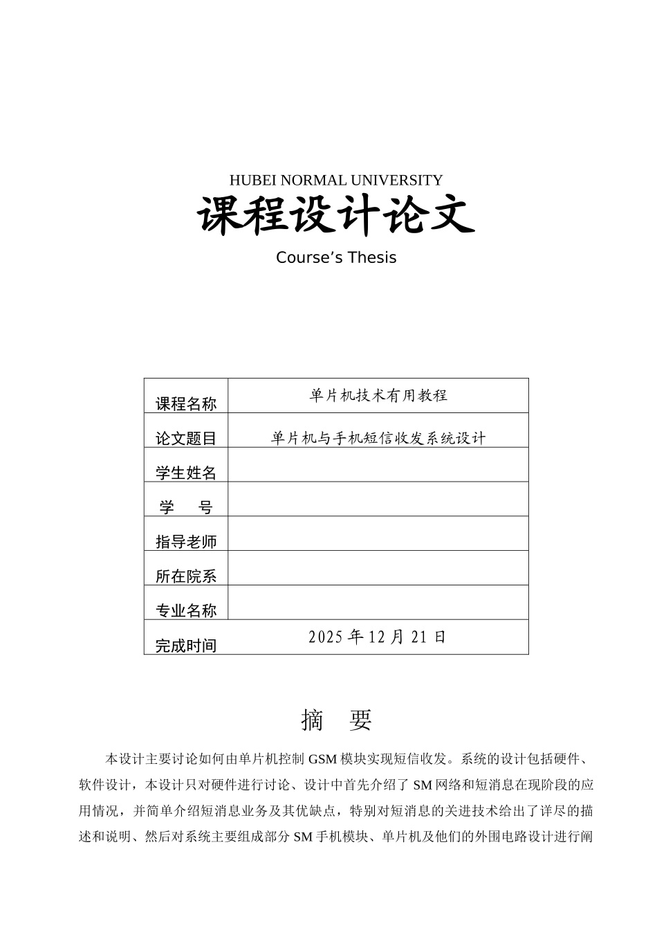 单片机与gsm模块本科学位论文_第1页