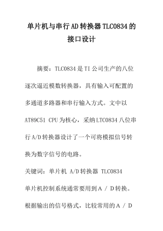 单片机与串行AD转换器TLC0834的接口设计