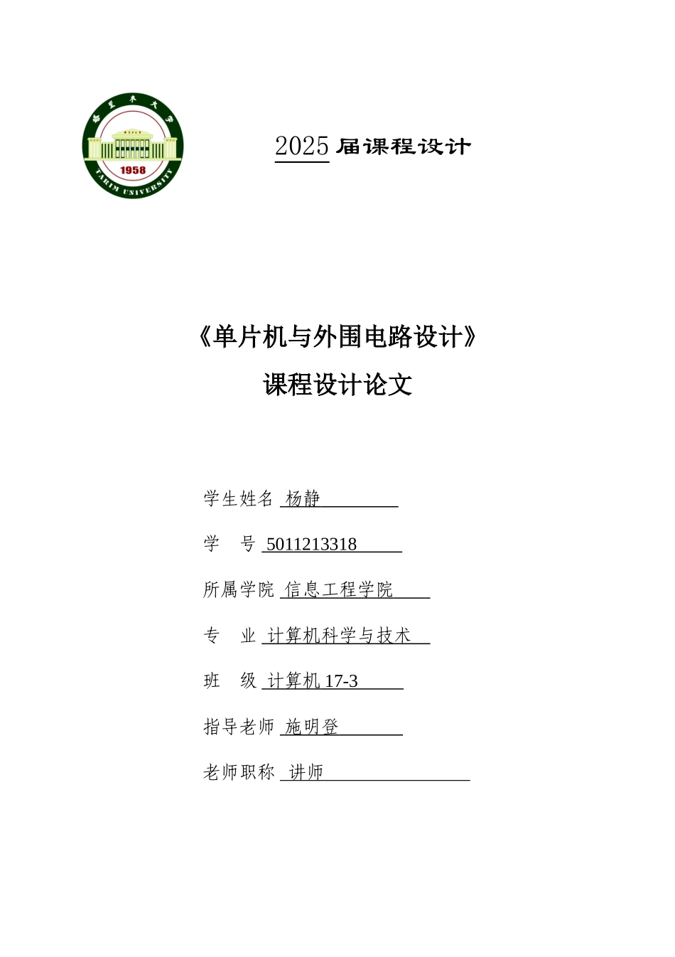 单片机与外围电路设计-课设论文大学论文_第1页