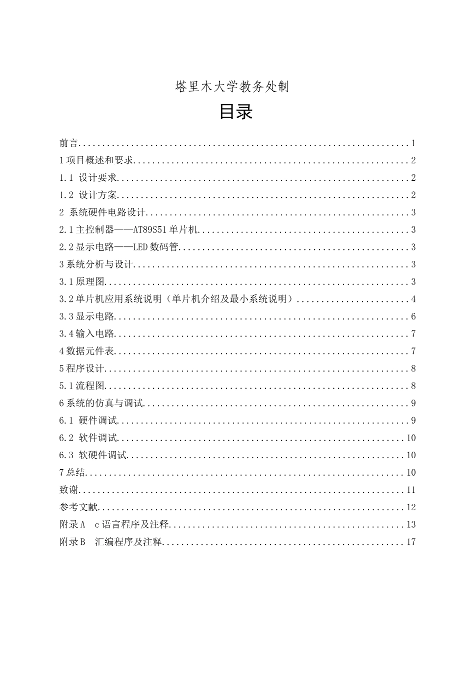 单片机与外围电路设计-课设论文大学论文_第2页