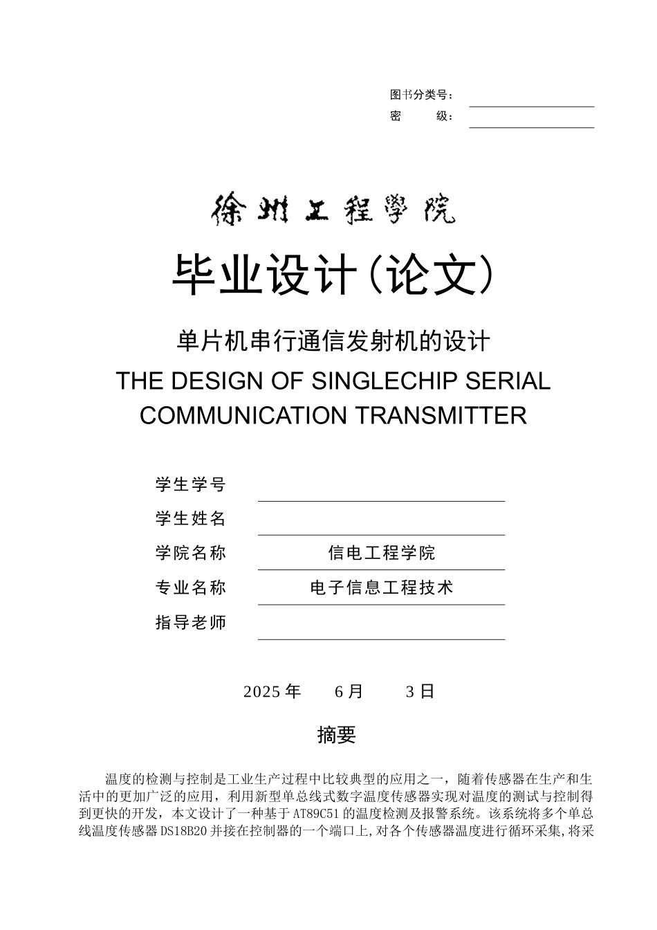 单片机串行通信发射机的设计—-毕业论文设计_第1页