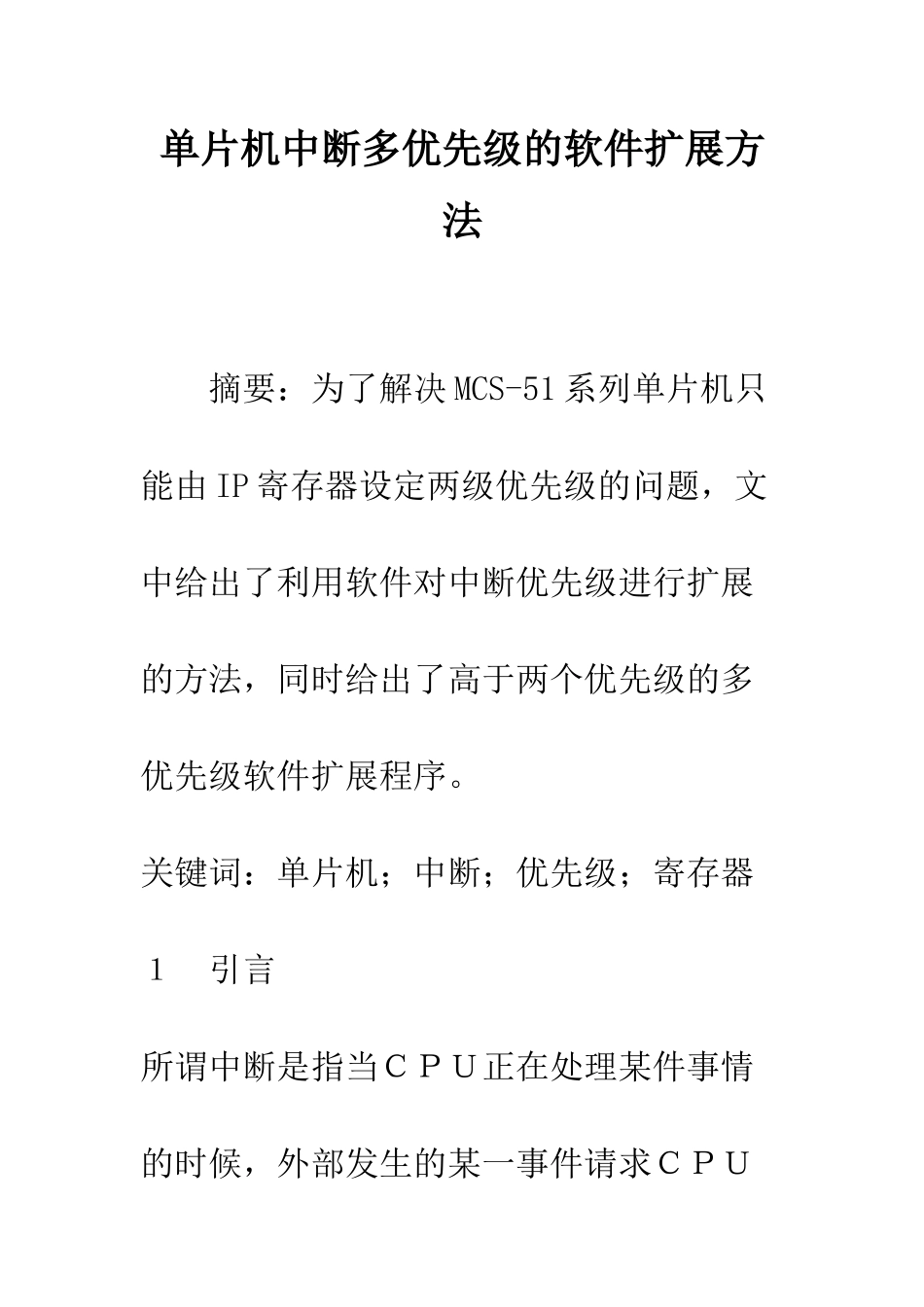 单片机中断多优先级的软件扩展方法_第1页