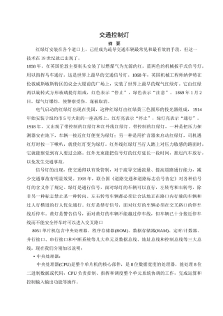 单片机交通控制灯的设计与实现大学毕业论文