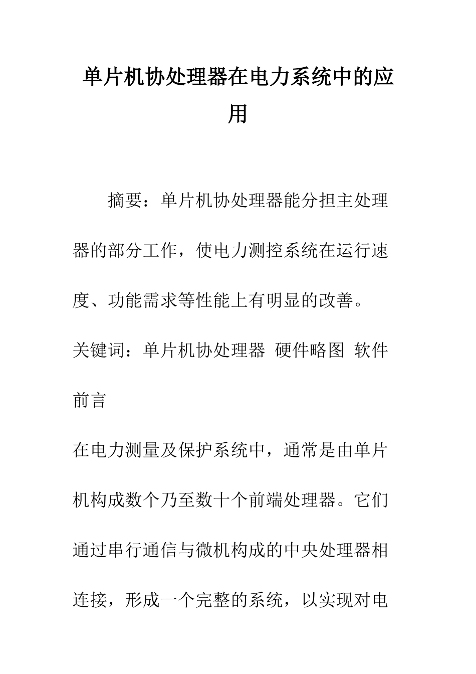单片机协处理器在电力系统中的应用_第1页
