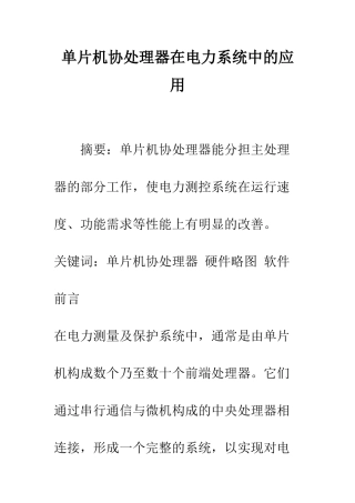 单片机协处理器在电力系统中的应用