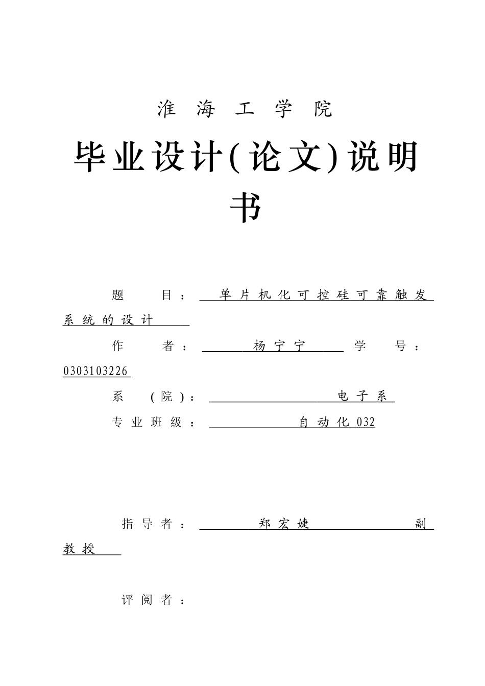 单片机化可控硅可靠触发系统的设计本科论文_第1页