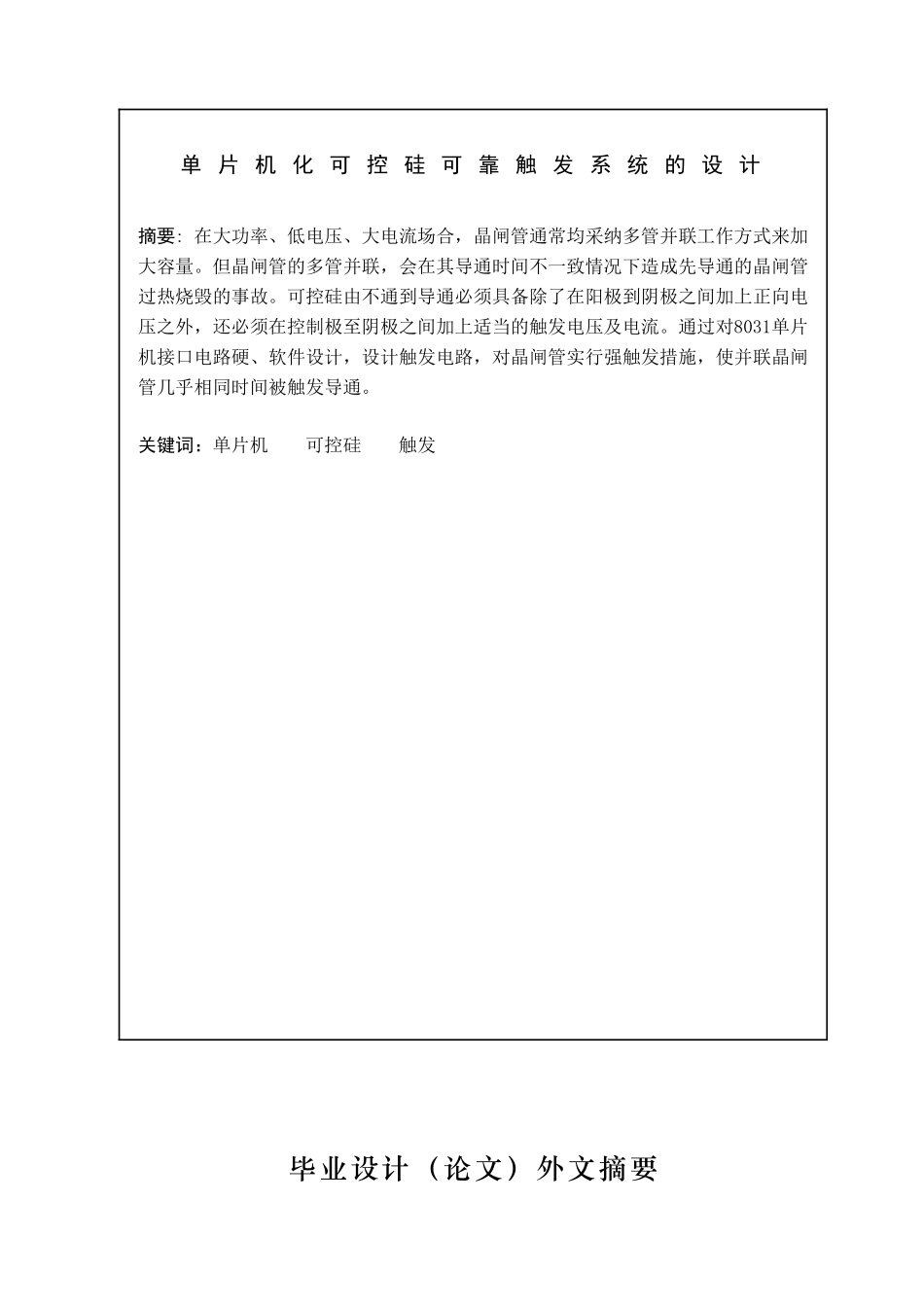 单片机化可控硅可靠触发系统的设计本科论文_第3页