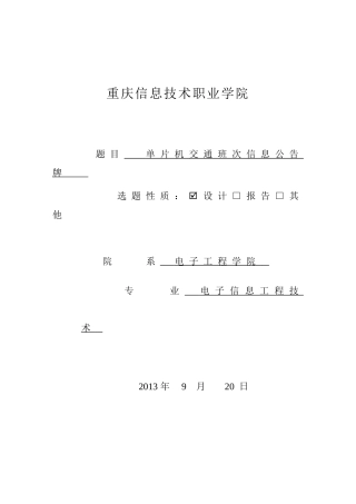 单片机交通班次信息公告牌-毕业设计论文
