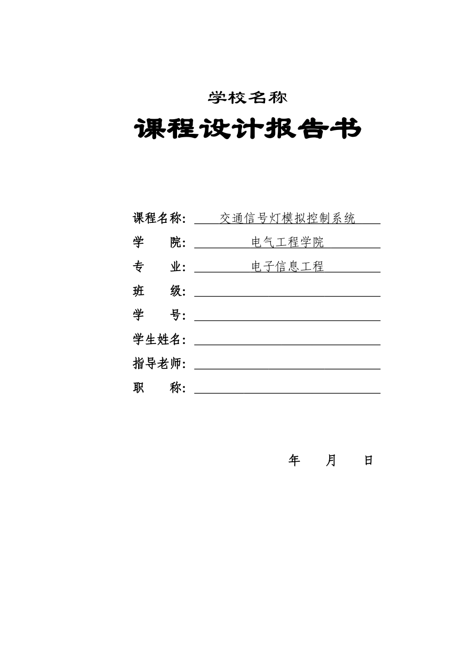 单片机交通灯设计报告大学毕设论文_第1页