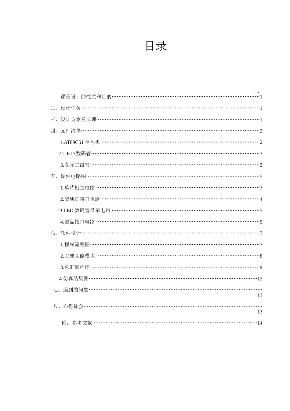 单片机交通灯设计报告大学毕设论文_第2页