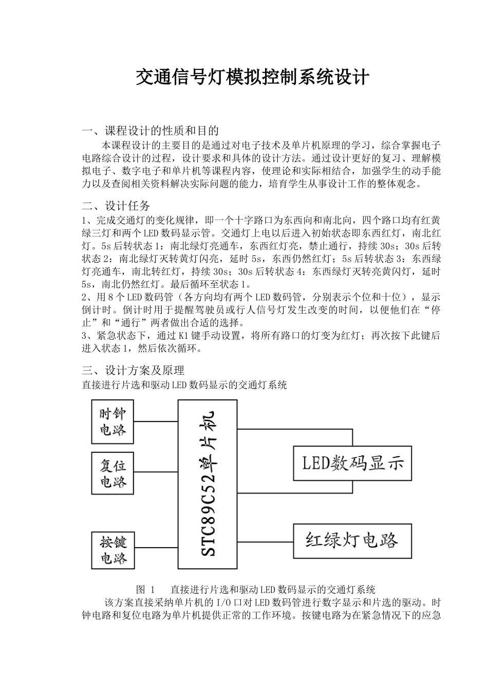 单片机交通灯设计报告大学毕设论文_第3页