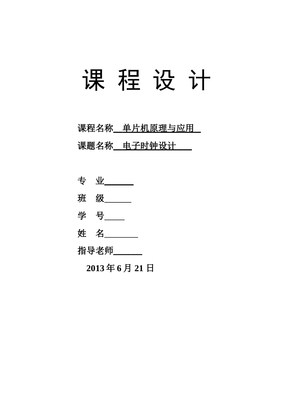 单片机原理与应用电子时钟设计毕业设计论文_第1页