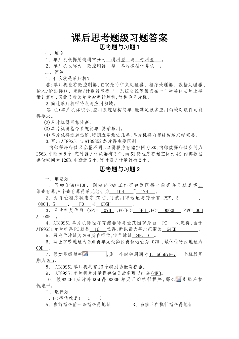 单片机原理及应用课后习题答案_第1页