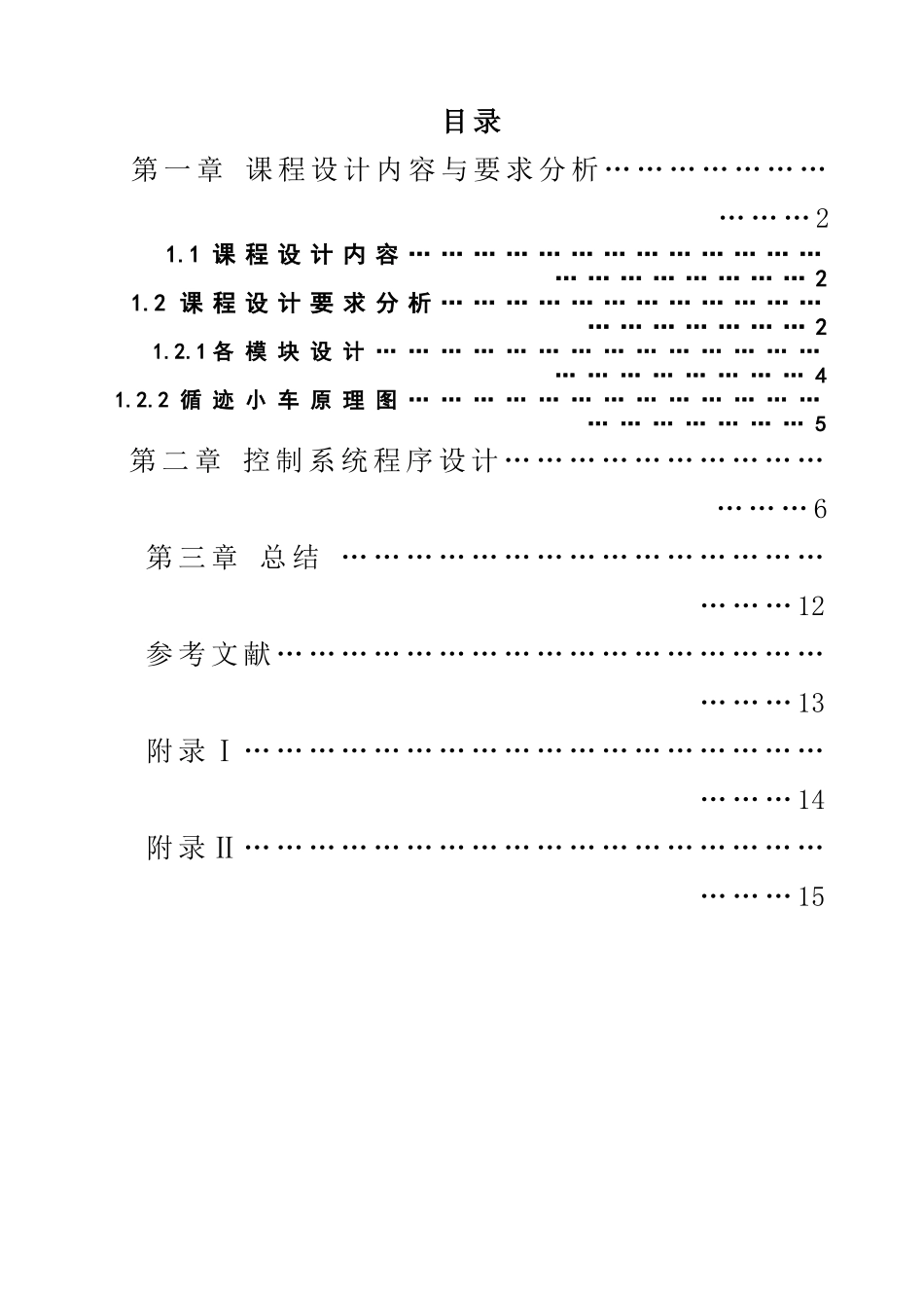 单片机原理及应用课程设计--自动寻电动小车_第2页