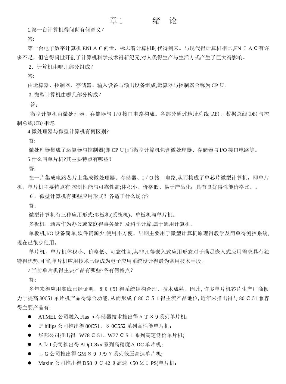 单片机原理及应用技术 李全利 习题答案_第1页