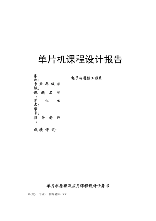 单片机原理及应用课程设计-学校作息时间控制系统设计
