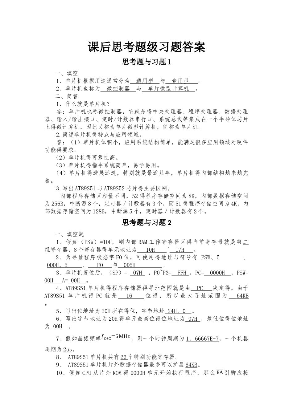 单片机原理及应用课后习题答案_第1页