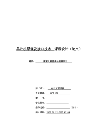 单片机原理及接口技术课程设计