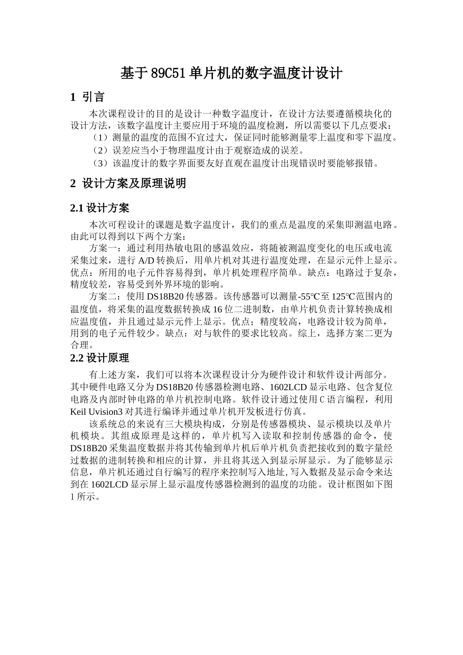 单片机原理及系统课程设计报告基于89c51单片机的数字温度计设计_第1页