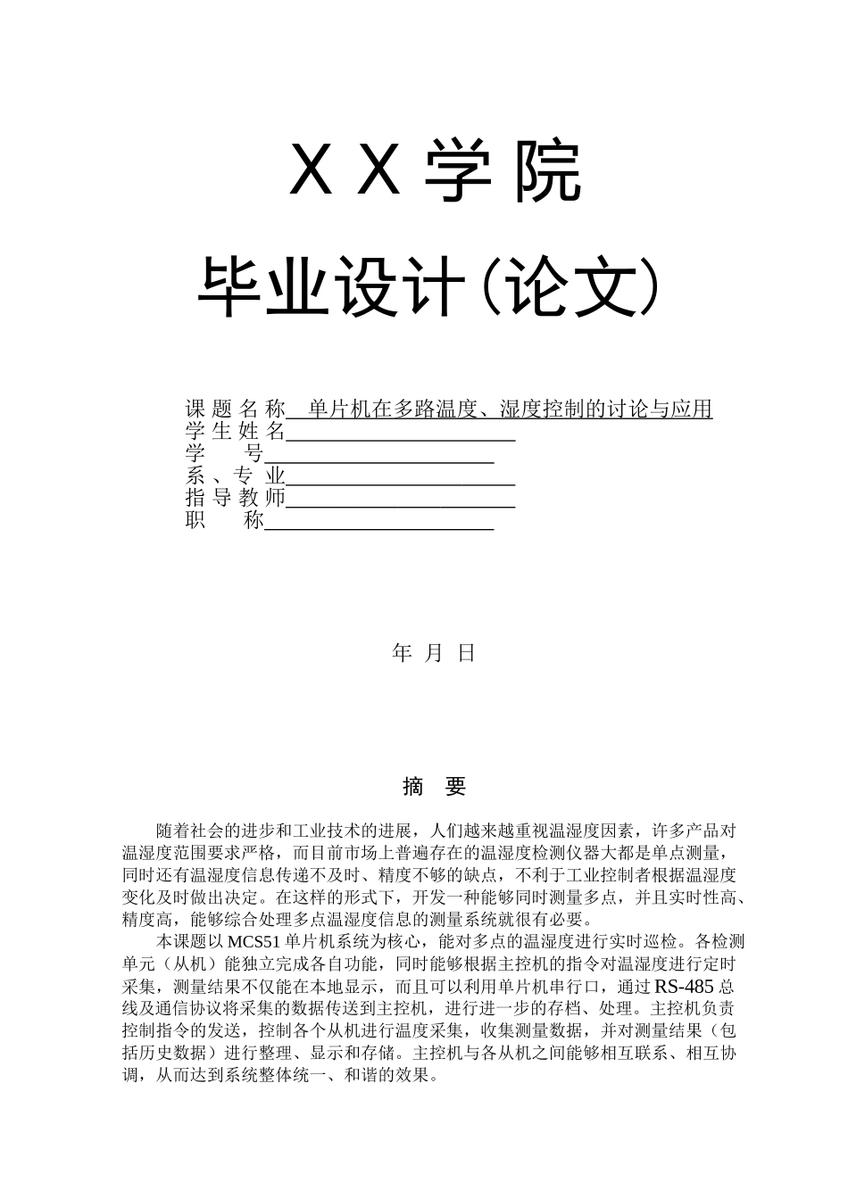 单片机在多路温度、湿度控制的研究与应用_第1页