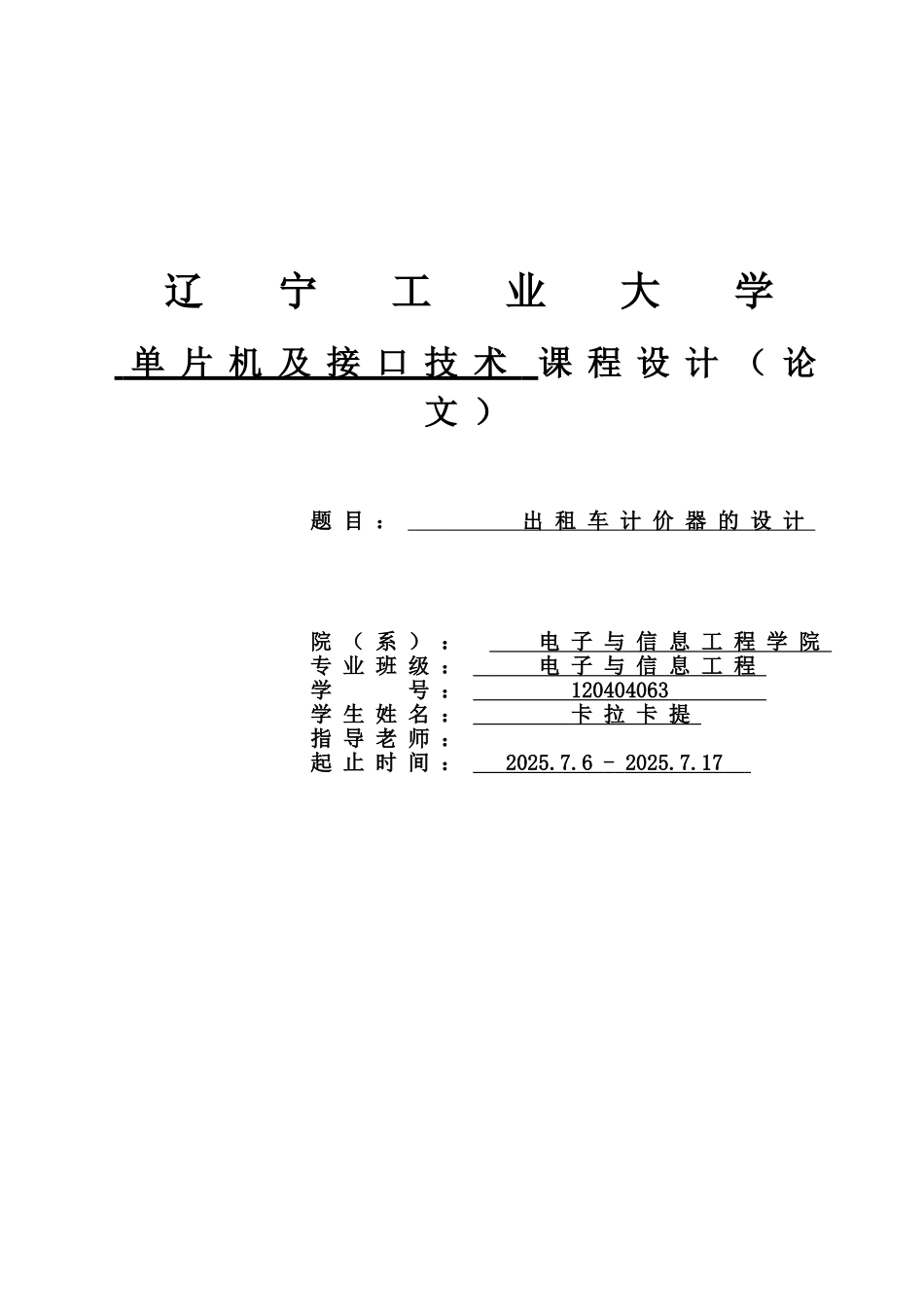 单片机及接口技术课程设计-出租车计价器的设计大学论文_第1页