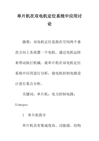 单片机在双电机定位系统中应用研究