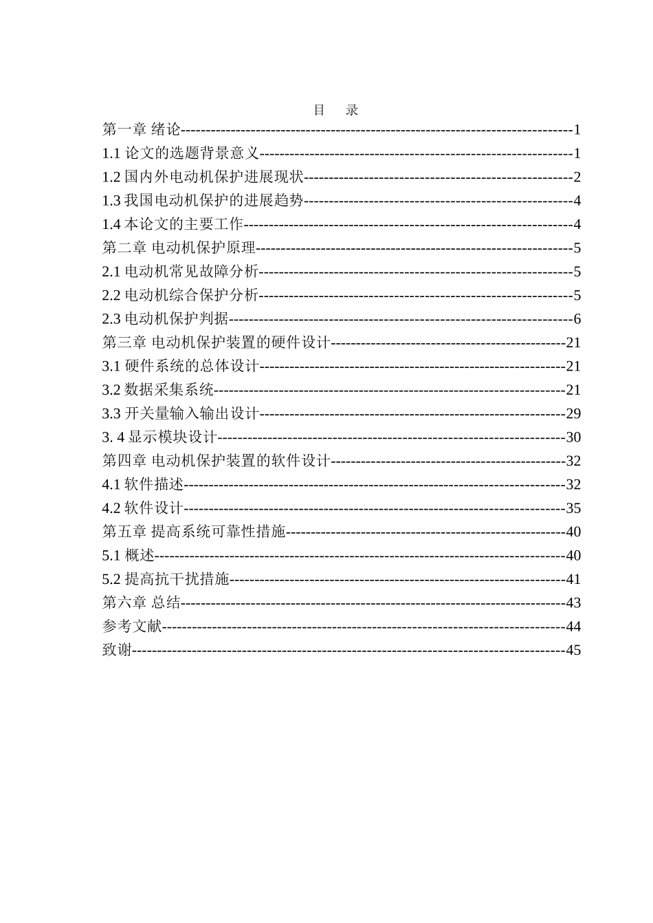 单片机在电动机保护中应用-学位论文_第3页