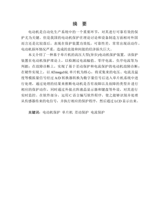 单片机在电动机保护中应用-学位论文