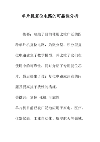单片机复位电路的可靠性分析