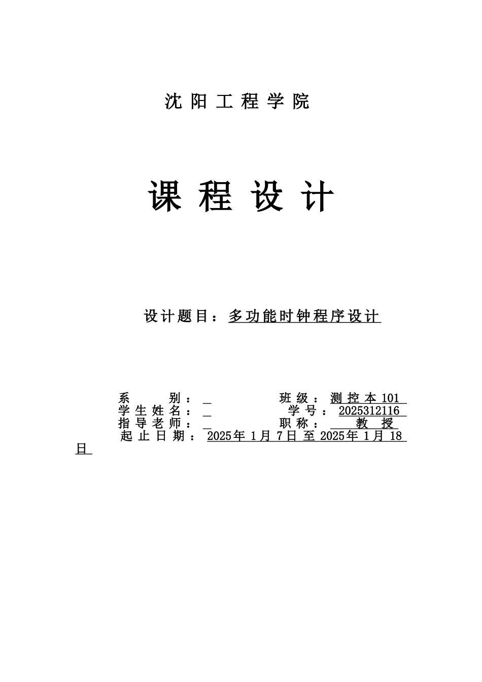 单片机多功能时钟程序设计-学位论文_第1页