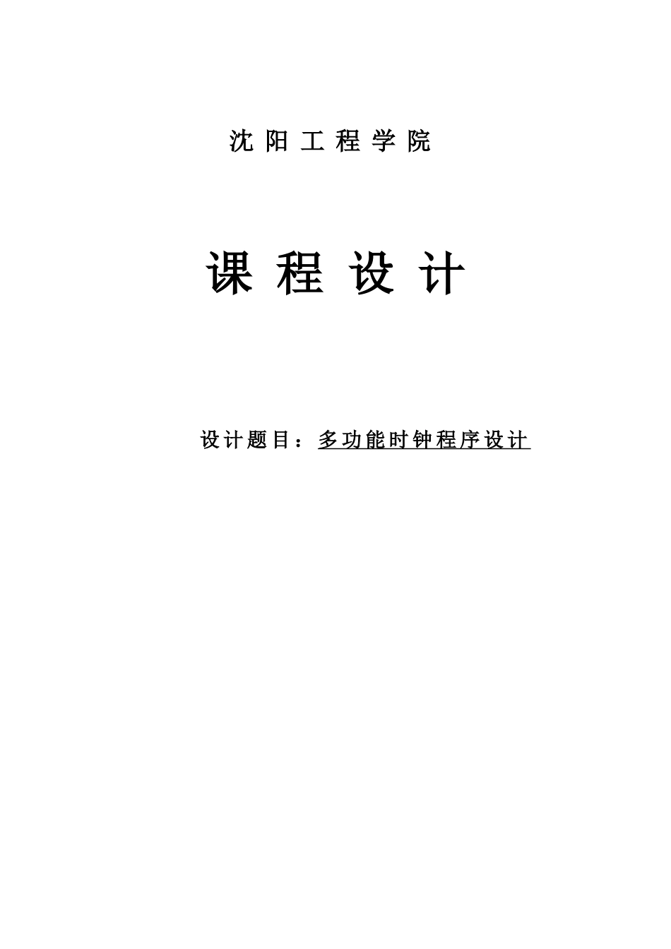 单片机多功能时钟程序设计-毕业设计_第1页