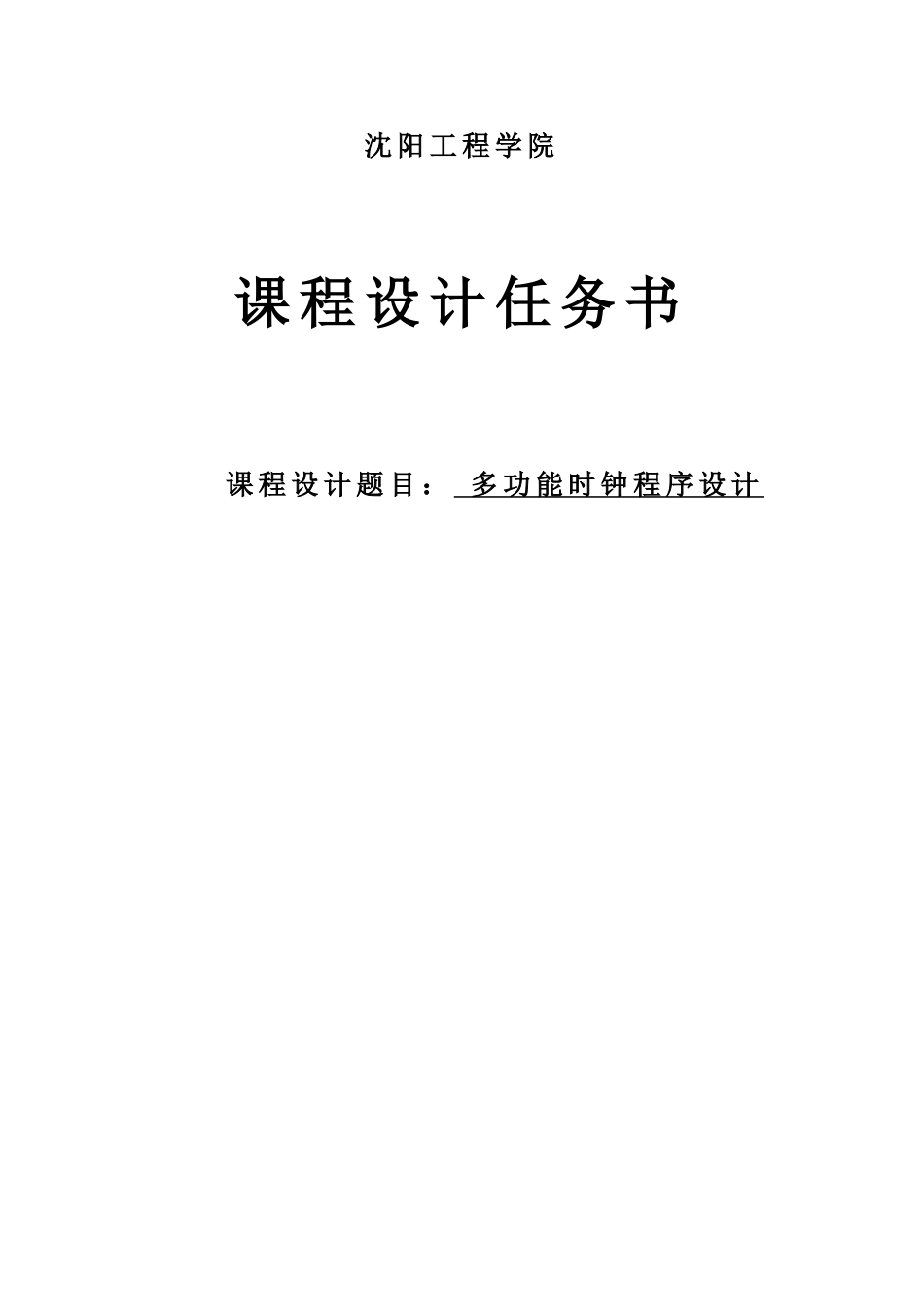 单片机多功能时钟程序设计-毕业设计_第2页