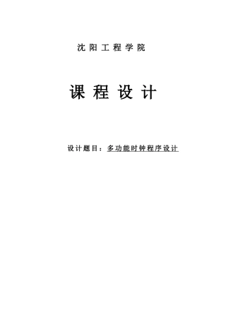 单片机多功能时钟程序设计-毕业设计