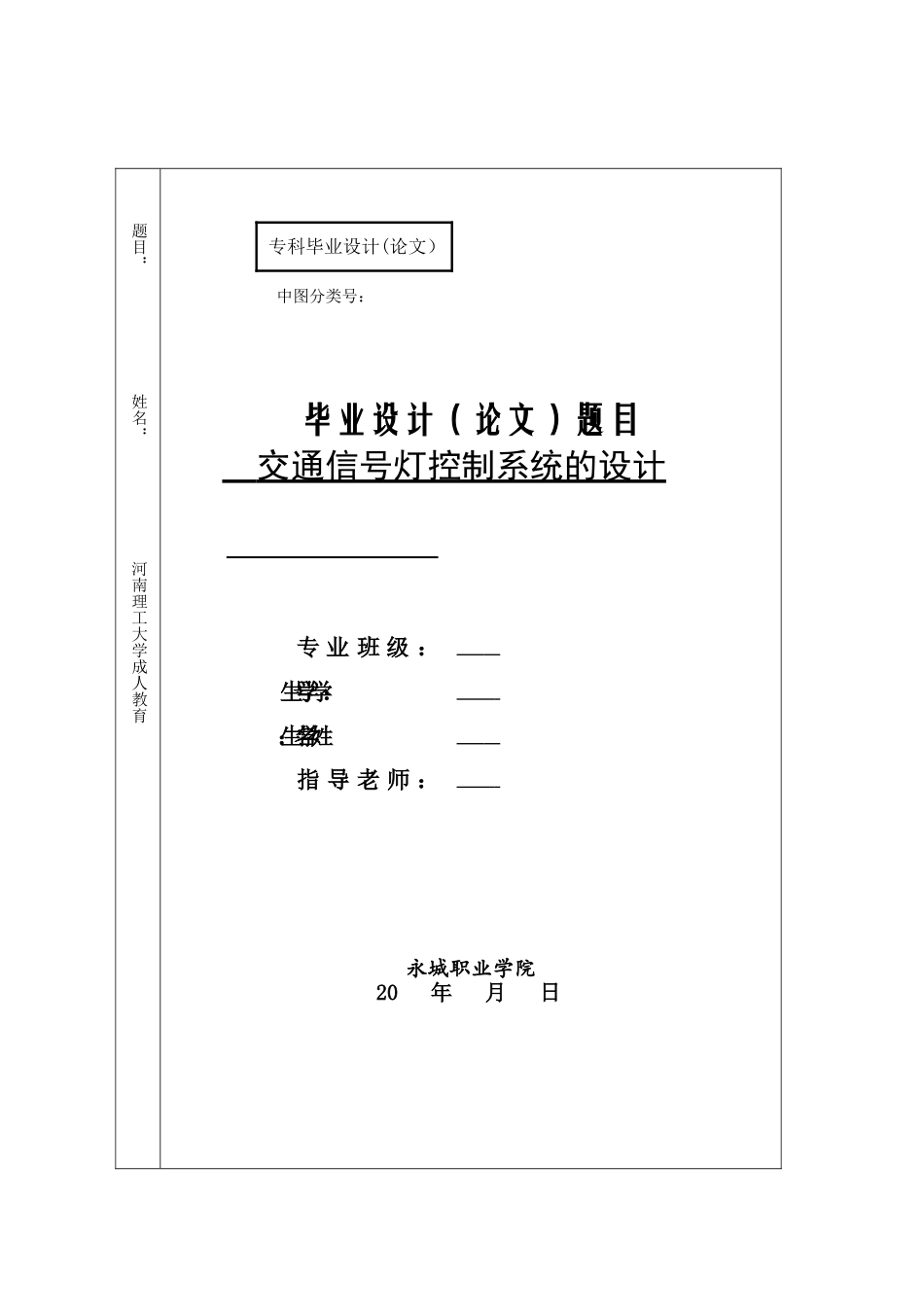 单片机完成交通灯控制系统的设计与实现大学论文_第1页