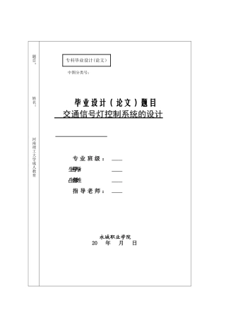 单片机完成交通灯控制系统的设计与实现大学论文