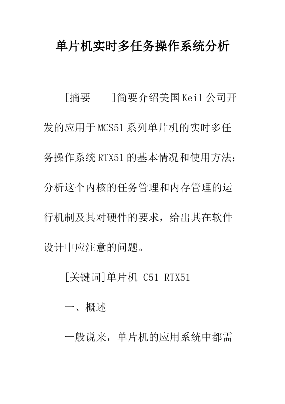 单片机实时多任务操作系统分析_第1页