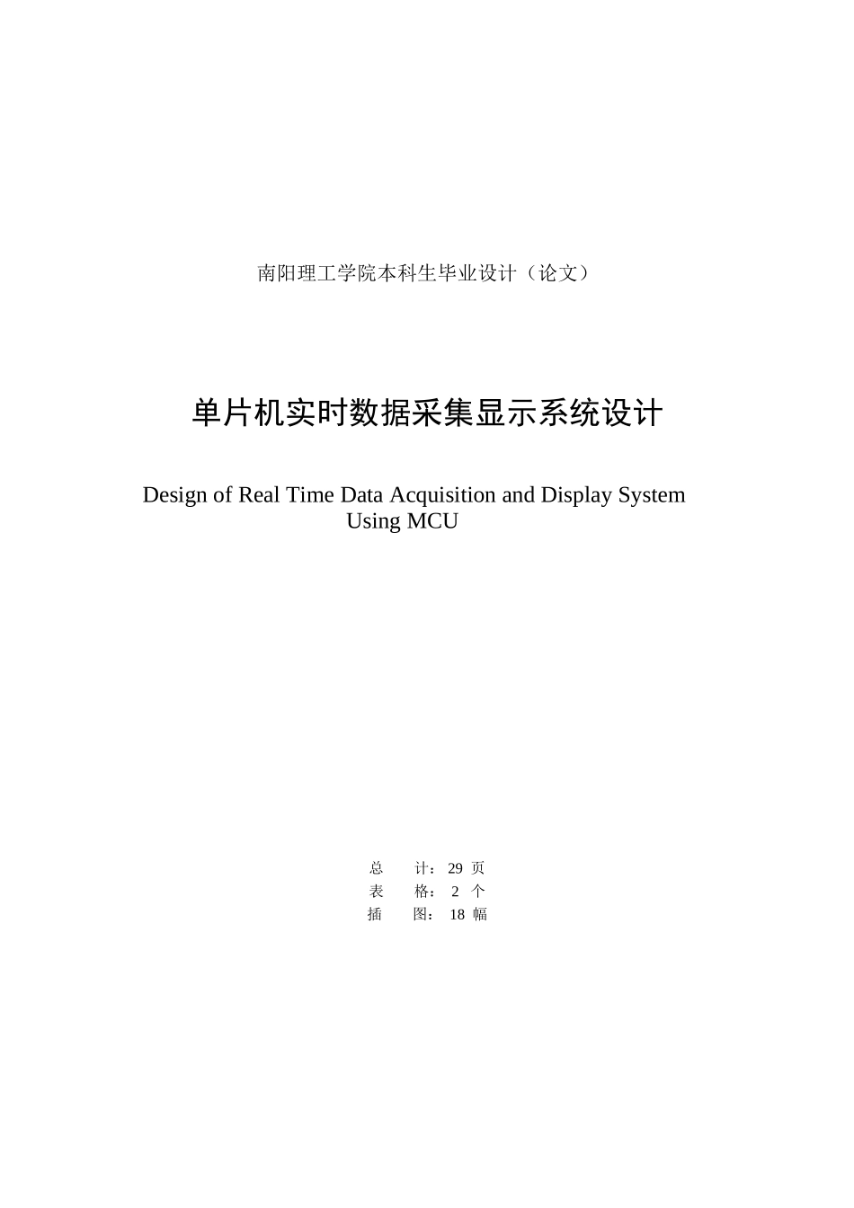 单片机实时数据采集显示系统设计学士学位论文_第2页