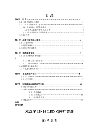 单片机大学课程设计双汉字16×16-led点阵广告屏—-毕业论文设计