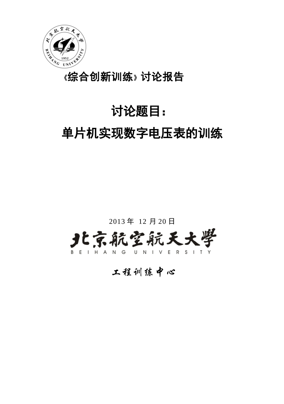 单片机实现数字电压表的训练毕业论文_第1页