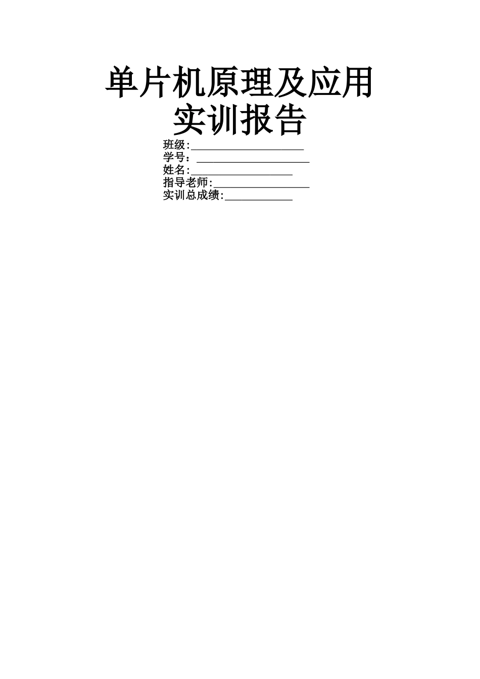 单片机实训报告_第1页