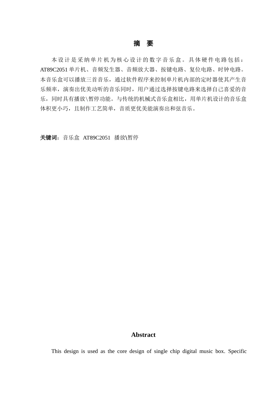 单片机实现音乐盒的设计_第1页